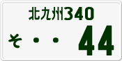 License plate of Japan, Private owners
