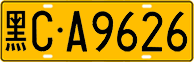 License plate of China, Trucks and buses