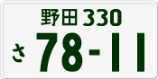 License plate of Japan, Private owners