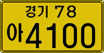 경기78아 4100
