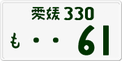License plate of Japan, Private owners