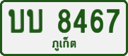License plate of Thailand, Private owners