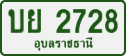 บย 2728