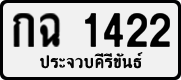 กฉ 1422