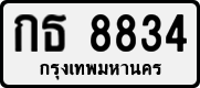 กธ 8834