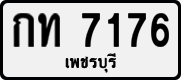 กท 7176
