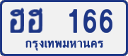 ฮฮ 166
