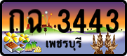 กฉ 3443