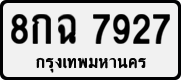 8กฉ 7927