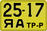 License plate USSR, Special vehicles (1965)