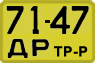 License plate USSR, Special vehicles (1965)