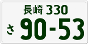 License plate of Japan, Private owners