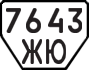 License plate USSR, Trailers (1977)