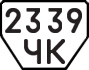 License plate USSR, Trailers (1977)