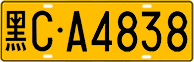 License plate of China, Trucks and buses