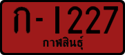 License plate of Thailand, Dealer