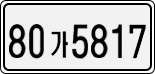License plate of South Korea, Cars (2007)