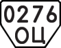 License plate USSR, Trailers (1977)