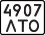 License plate USSR, State-owned cars (1977)
