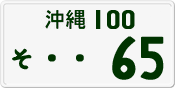 License plate of Japan, Private owners