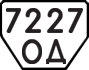 License plate USSR, Trailers (1977)