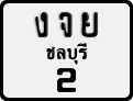 License plate of Thailand, Motorcycles