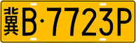 License plate of China, Trucks and buses