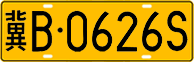License plate of China, Trucks and buses