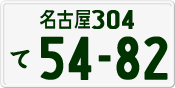 License plate of Japan, Private owners