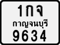 1กจ 9634