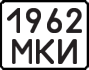 License plate USSR, State-owned cars (1977)