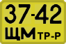 License plate USSR, Special vehicles (1965)