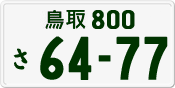 License plate of Japan, Private owners