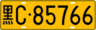 License plate of China, Trucks and buses