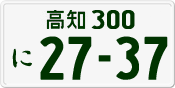 License plate of Japan, Private owners