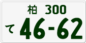 License plate of Japan, Private owners
