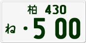 License plate of Japan, Private owners