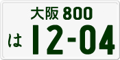 License plate of Japan, Private owners