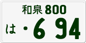 License plate of Japan, Private owners