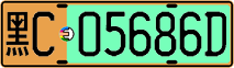 License plate of China, Electric vehicles