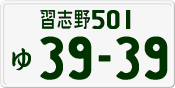 License plate of Japan, Private owners