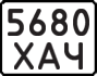 License plate USSR, State-owned cars (1977)
