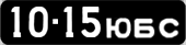 License plate USSR, Сars (1958)