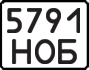 License plate USSR, Motorcycles (1977)