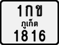 1กข 1816