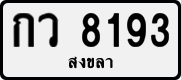 License plate of Thailand, Private owners