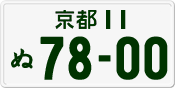 License plate of Japan, Private owners