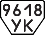 License plate USSR, Trailers (1977)