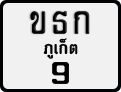 ขธก 9