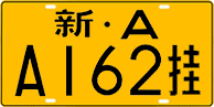 License plate of China, Trailers